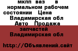 мкпп5 ваз2109 в нормальном рабочем состоянии › Цена ­ 3 500 - Владимирская обл. Авто » Продажа запчастей   . Владимирская обл.